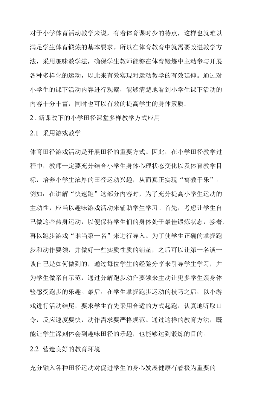 探讨如何提升小学体育田径教学质量探究.docx_第2页