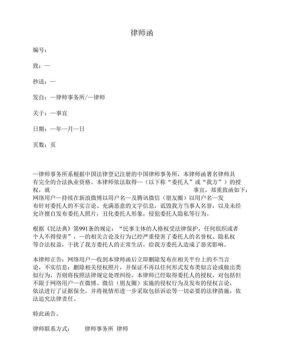 律师函（通过互联网侵犯人格权益）.docx_第1页