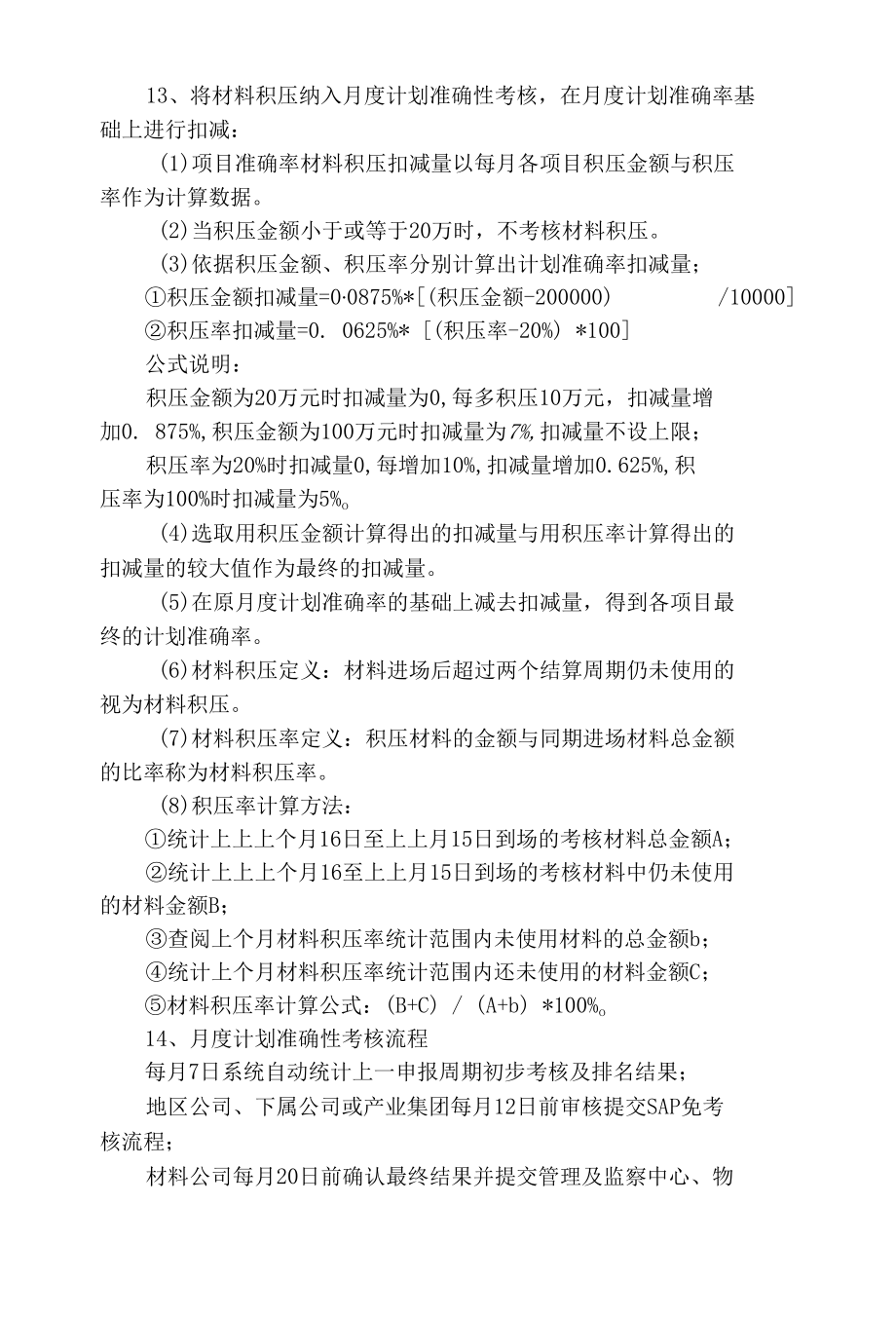 房地产集团《全国性材料设备物资月度计划准确性考核细则》.docx_第2页