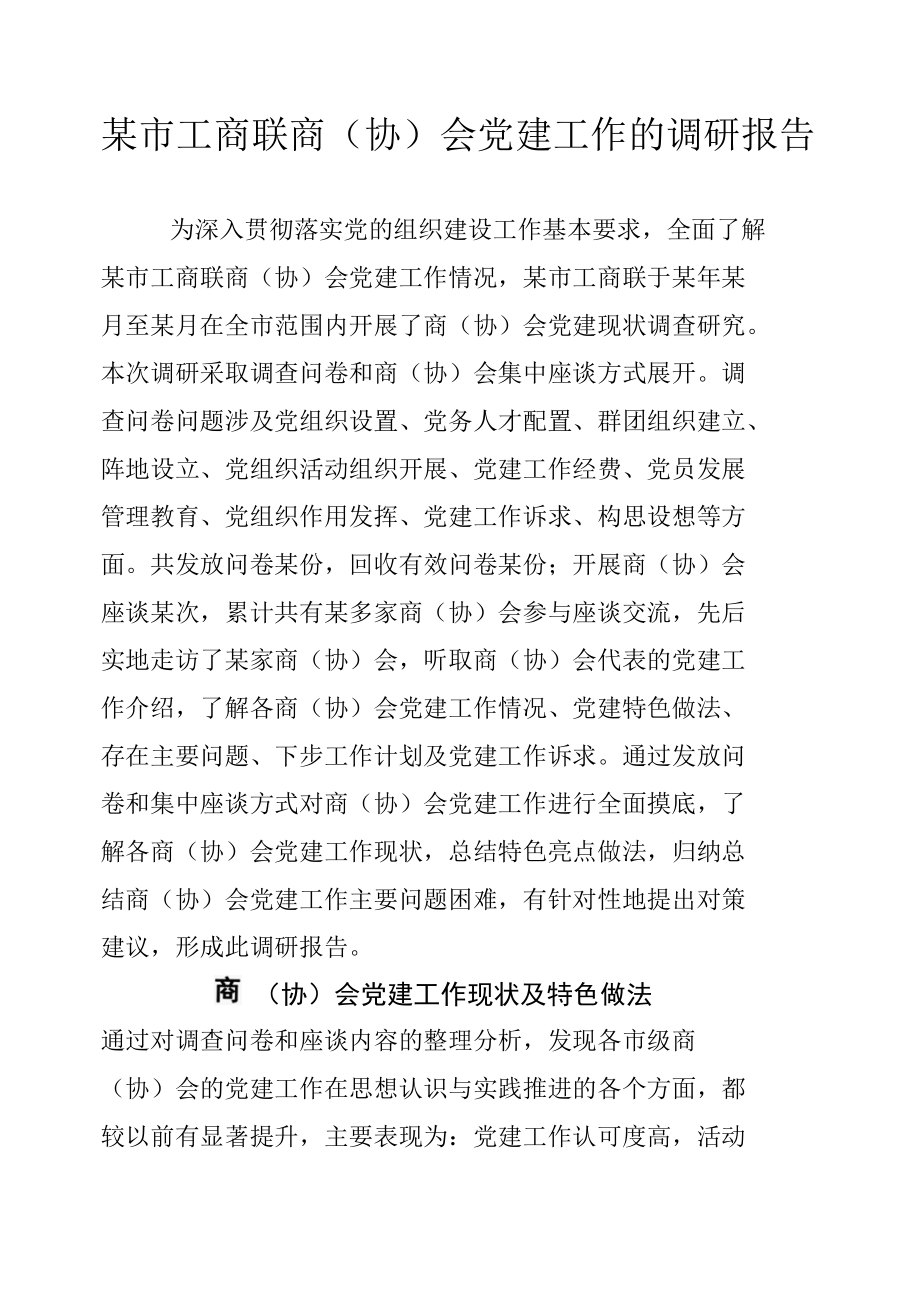 某市工商联商（协）会党建工作的调研报告.docx_第1页