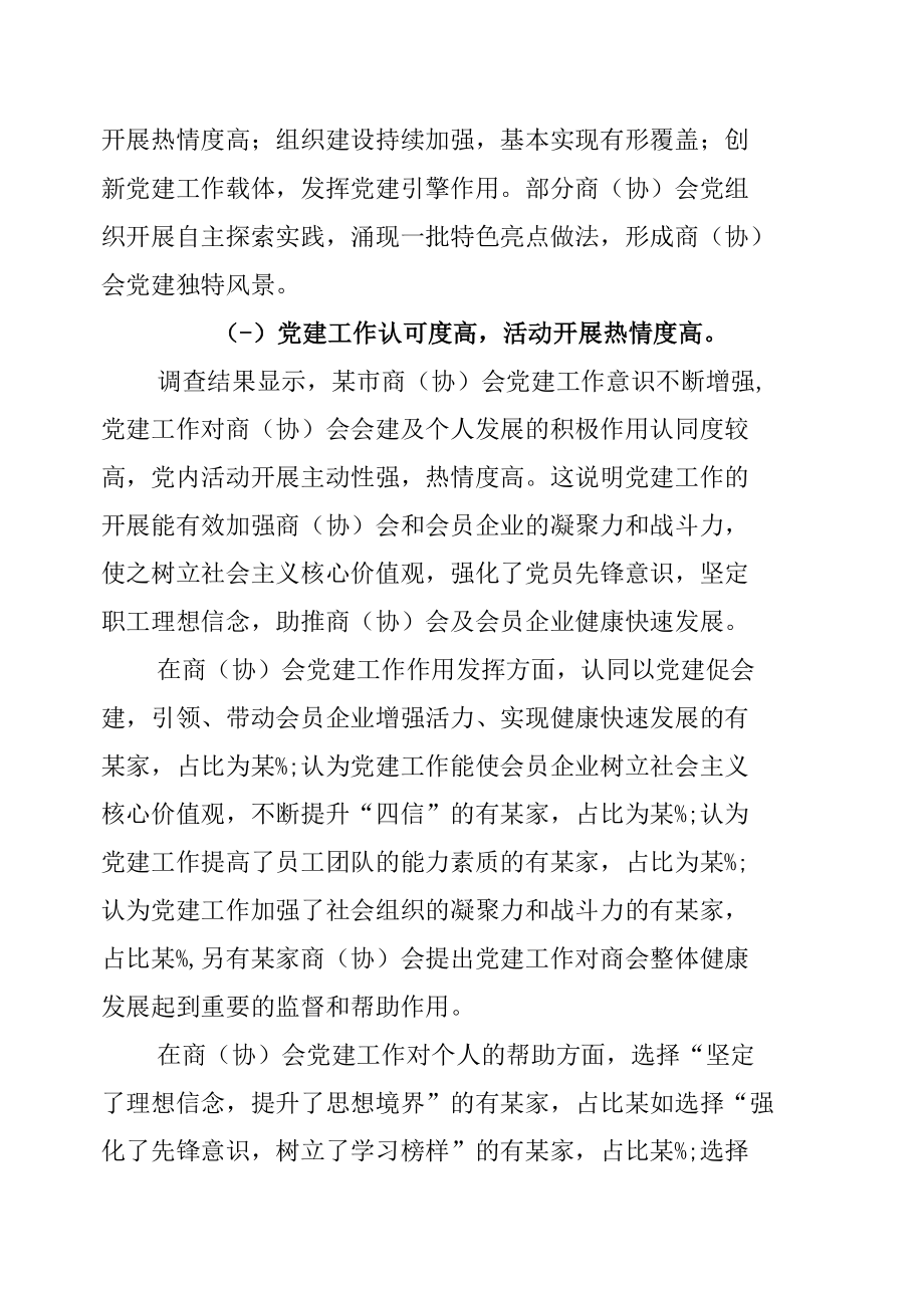 某市工商联商（协）会党建工作的调研报告.docx_第2页