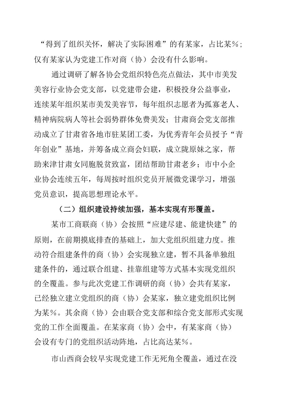 某市工商联商（协）会党建工作的调研报告.docx_第3页