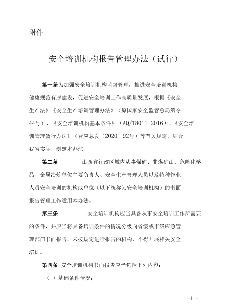 山西省《安全培训机构报告管理办法（试行）》.docx_第1页