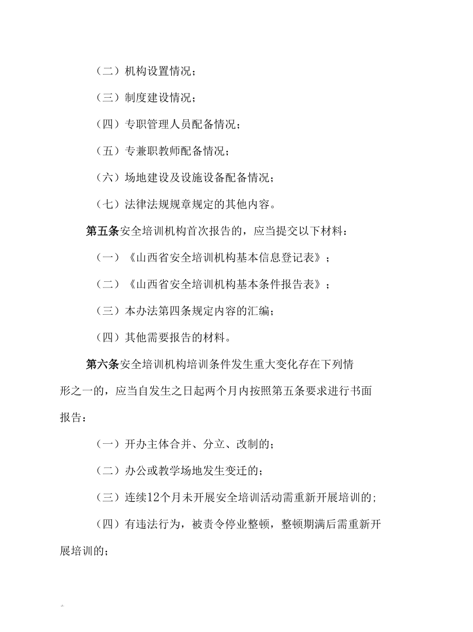 山西省《安全培训机构报告管理办法（试行）》.docx_第2页