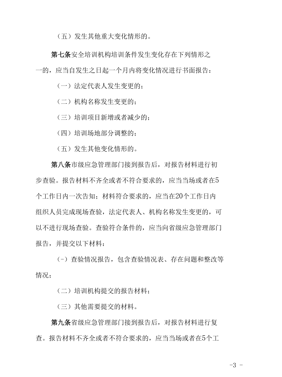 山西省《安全培训机构报告管理办法（试行）》.docx_第3页