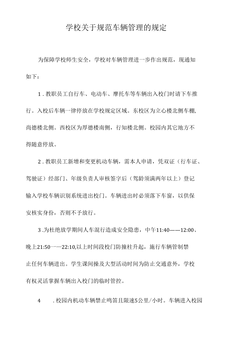 学校关于规范车辆管理的规定.docx_第1页