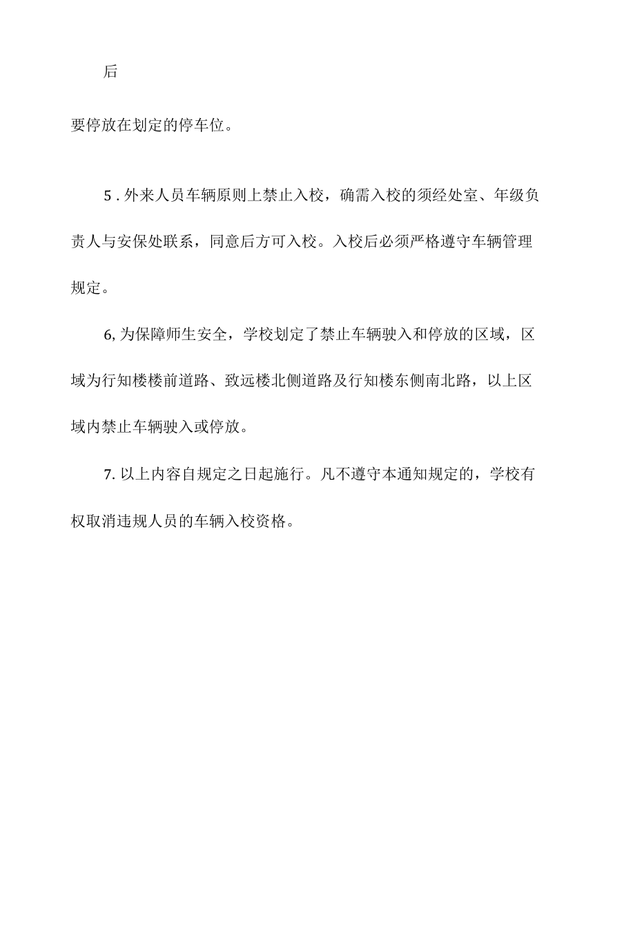 学校关于规范车辆管理的规定.docx_第2页