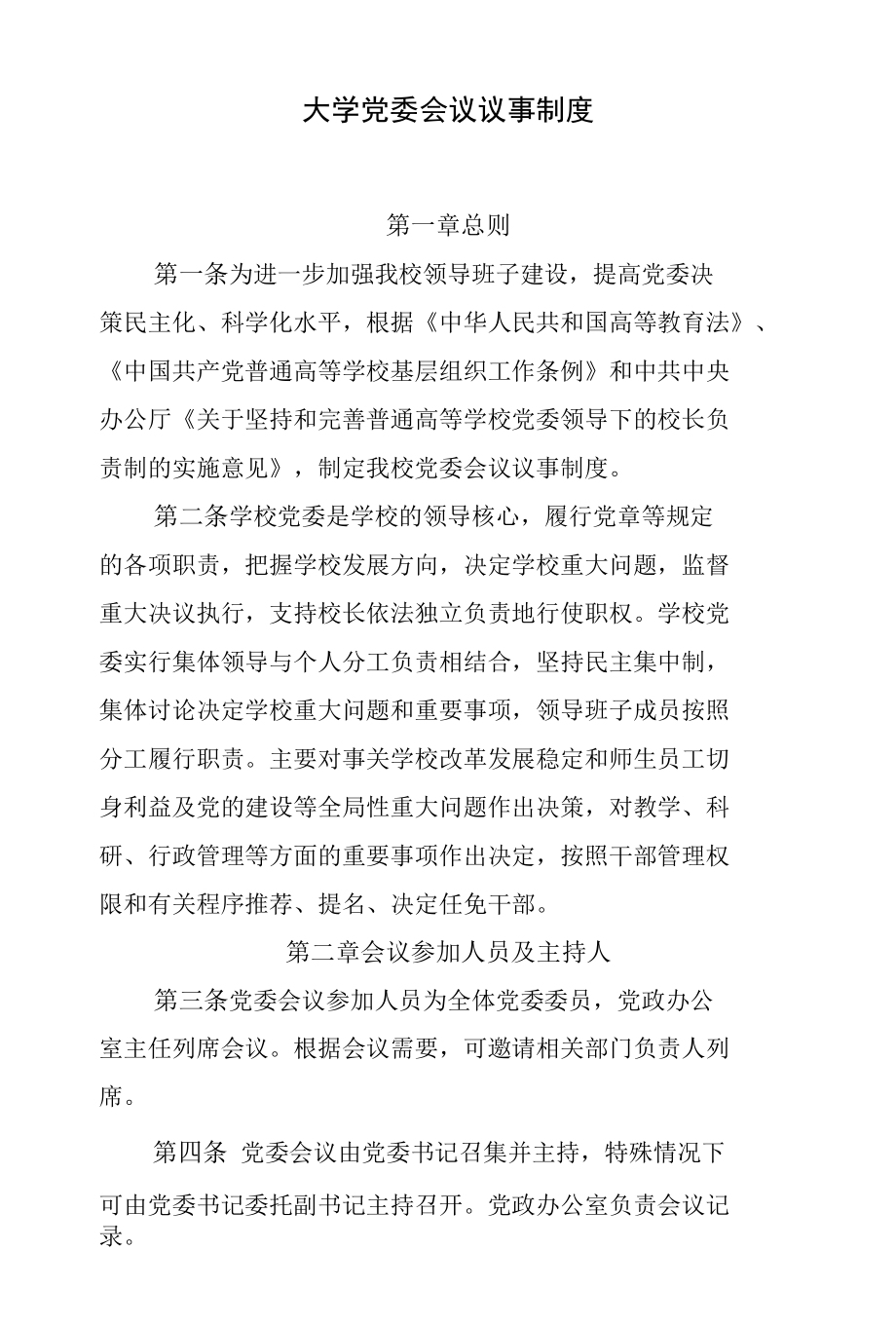 大学党委会议议事制度.docx_第1页