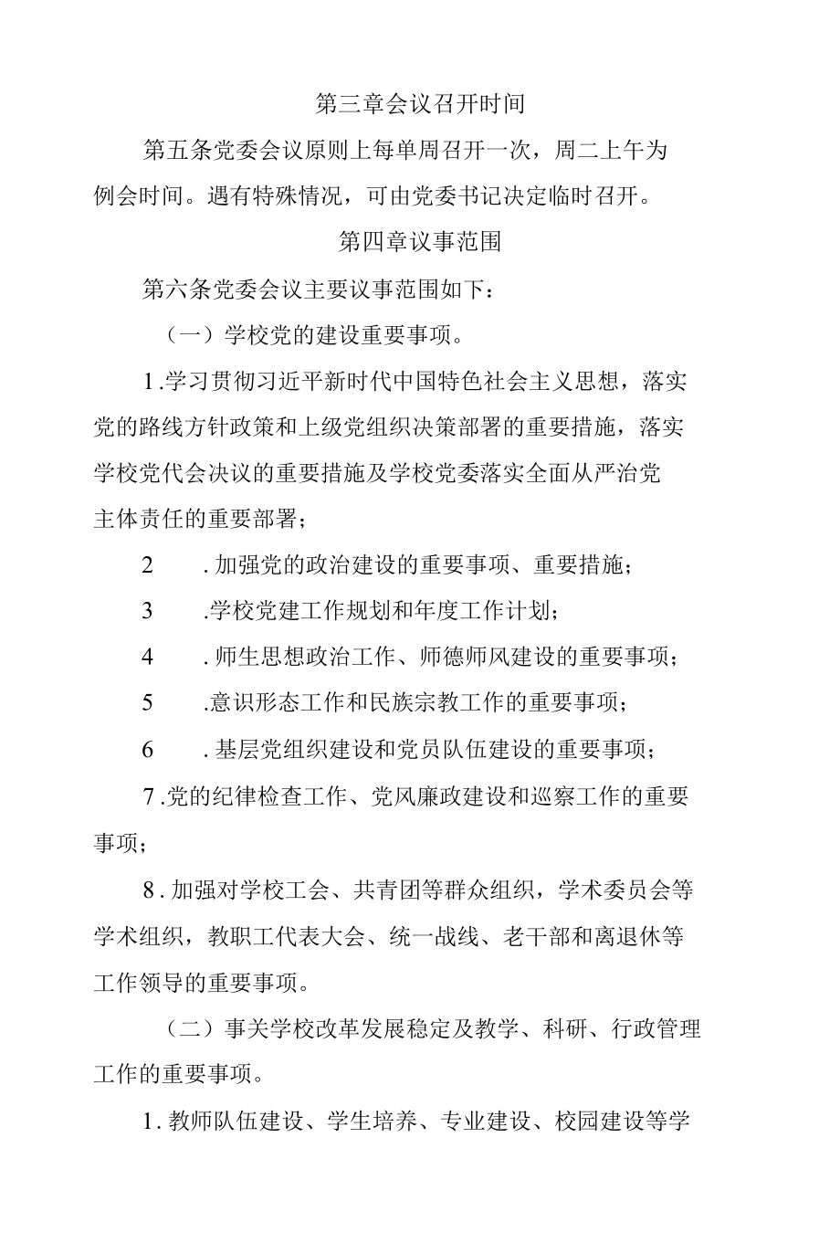 大学党委会议议事制度.docx_第2页