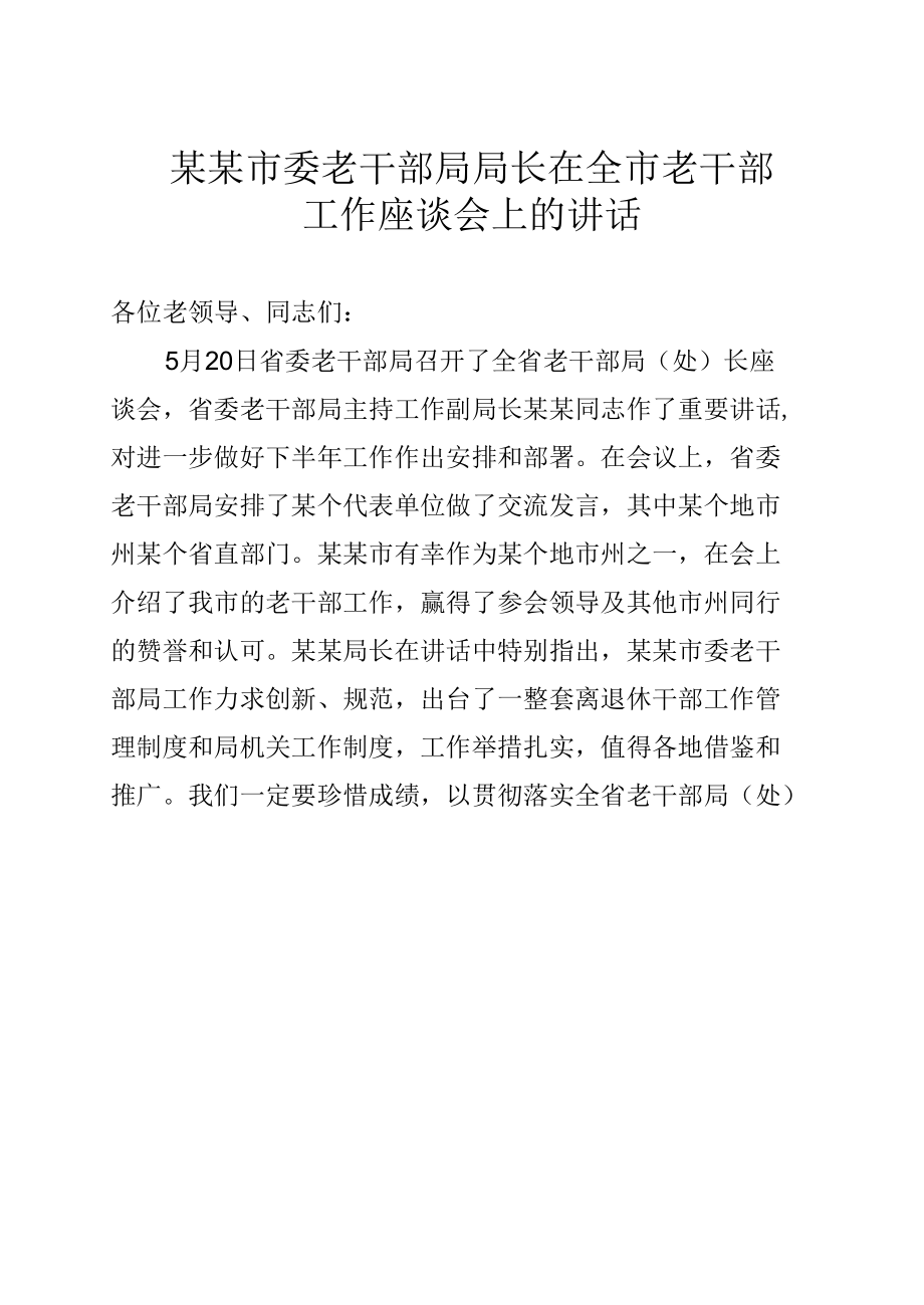 某某市委老干部局局长在全市老干部工作座谈会上的讲话.docx_第1页