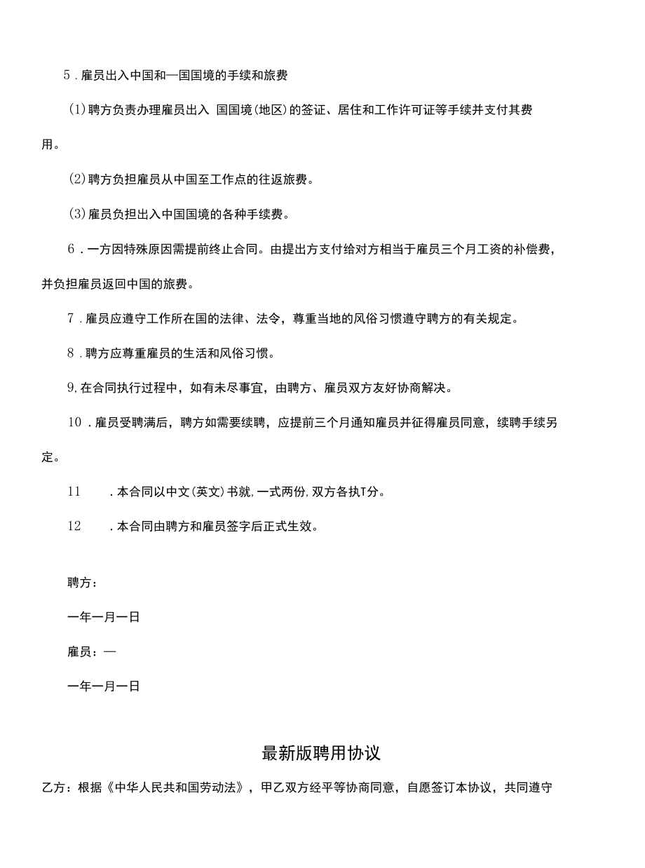 最新版聘用协议书(示范协议).docx_第2页