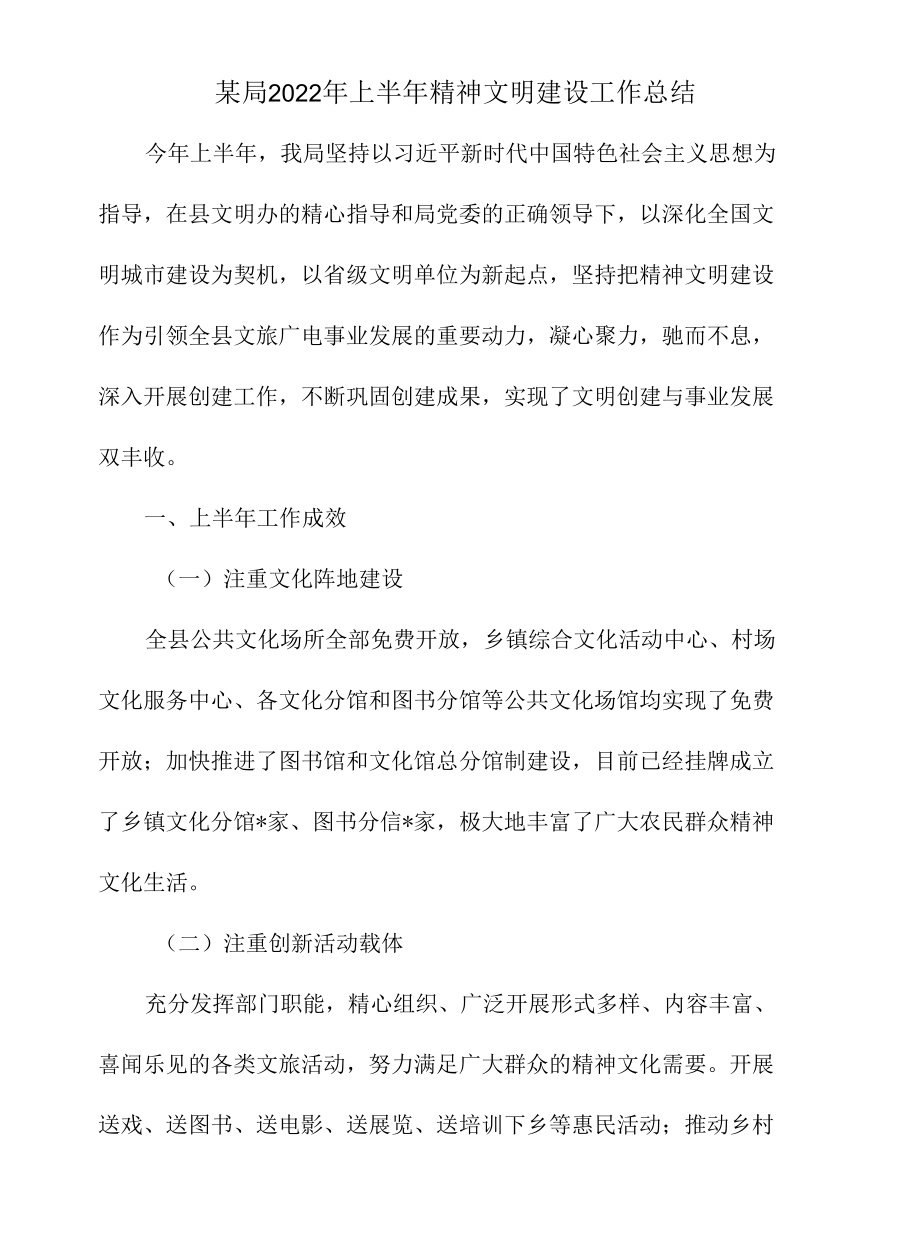 某局2022年上半年精神文明建设工作总结.docx_第1页