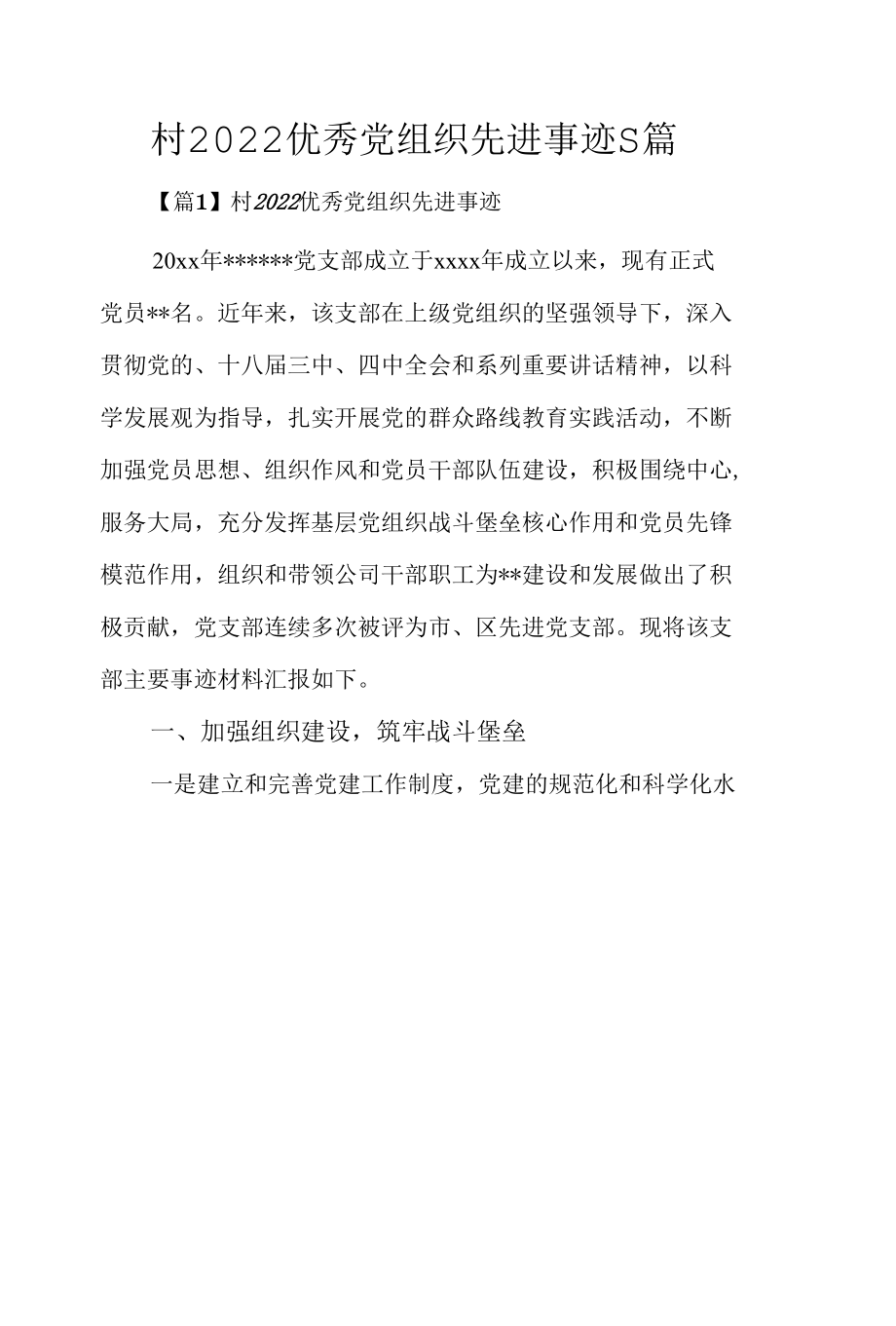 村2022优秀党组织先进事迹5篇.docx_第1页