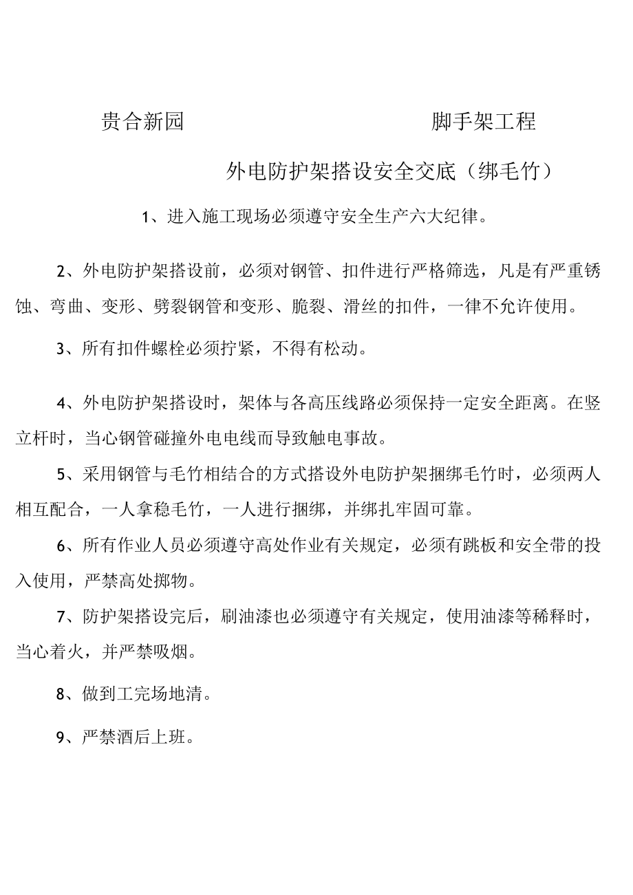 外电防护架设搭设安全交底.docx_第1页