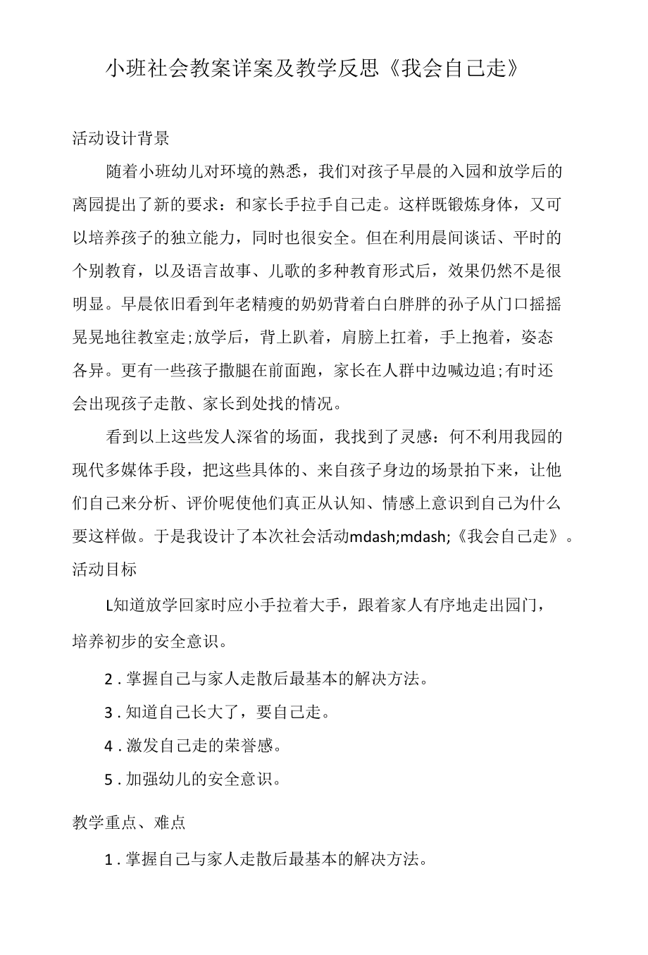 小班社会教案详案及教学反思《我会自己走》.docx_第1页