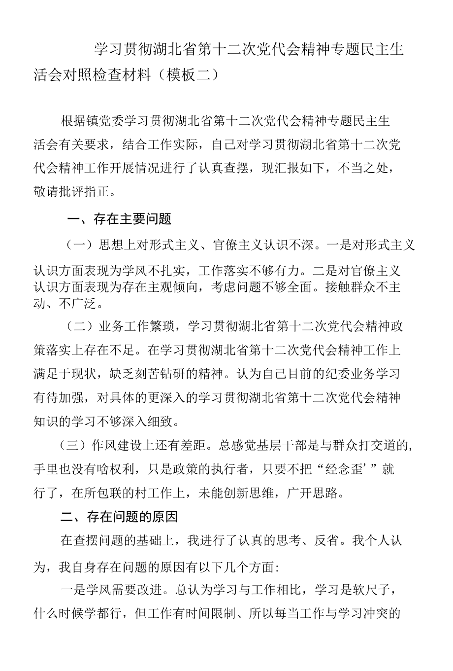 学习贯彻湖北省第十二次党代会精神专题民主生活会对照检查材料（模板二）.docx_第1页