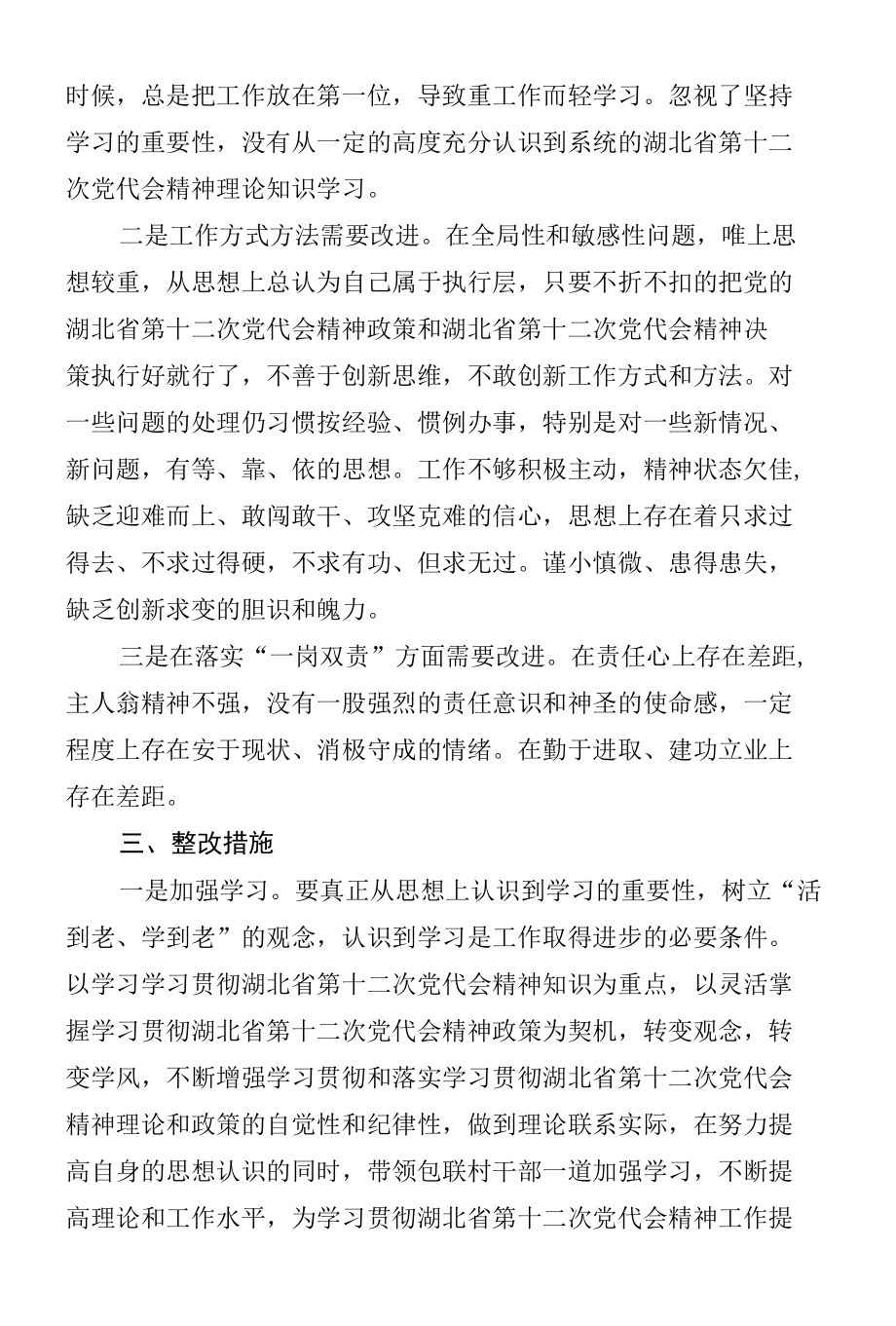 学习贯彻湖北省第十二次党代会精神专题民主生活会对照检查材料（模板二）.docx_第2页