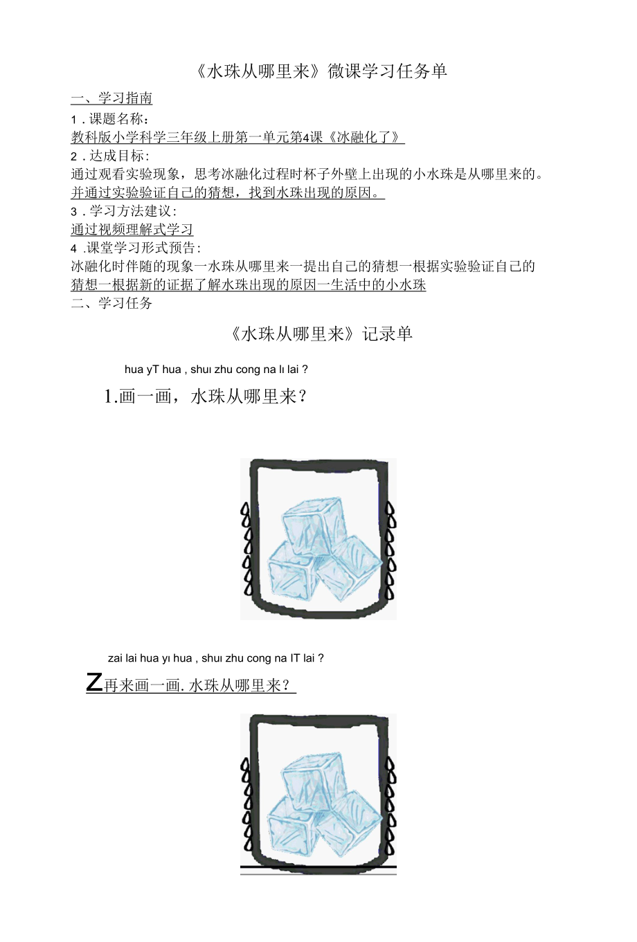 小学科学：《水珠从哪里来》 学习任务单.docx_第1页