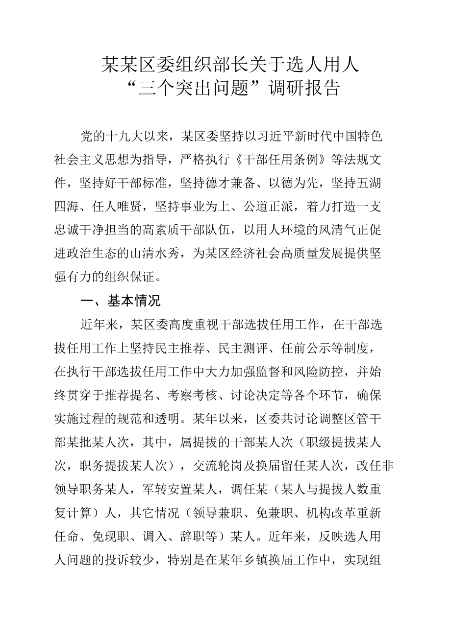 某某区委组织部长关于选人用人“三个突出问题”调研报告.docx_第1页