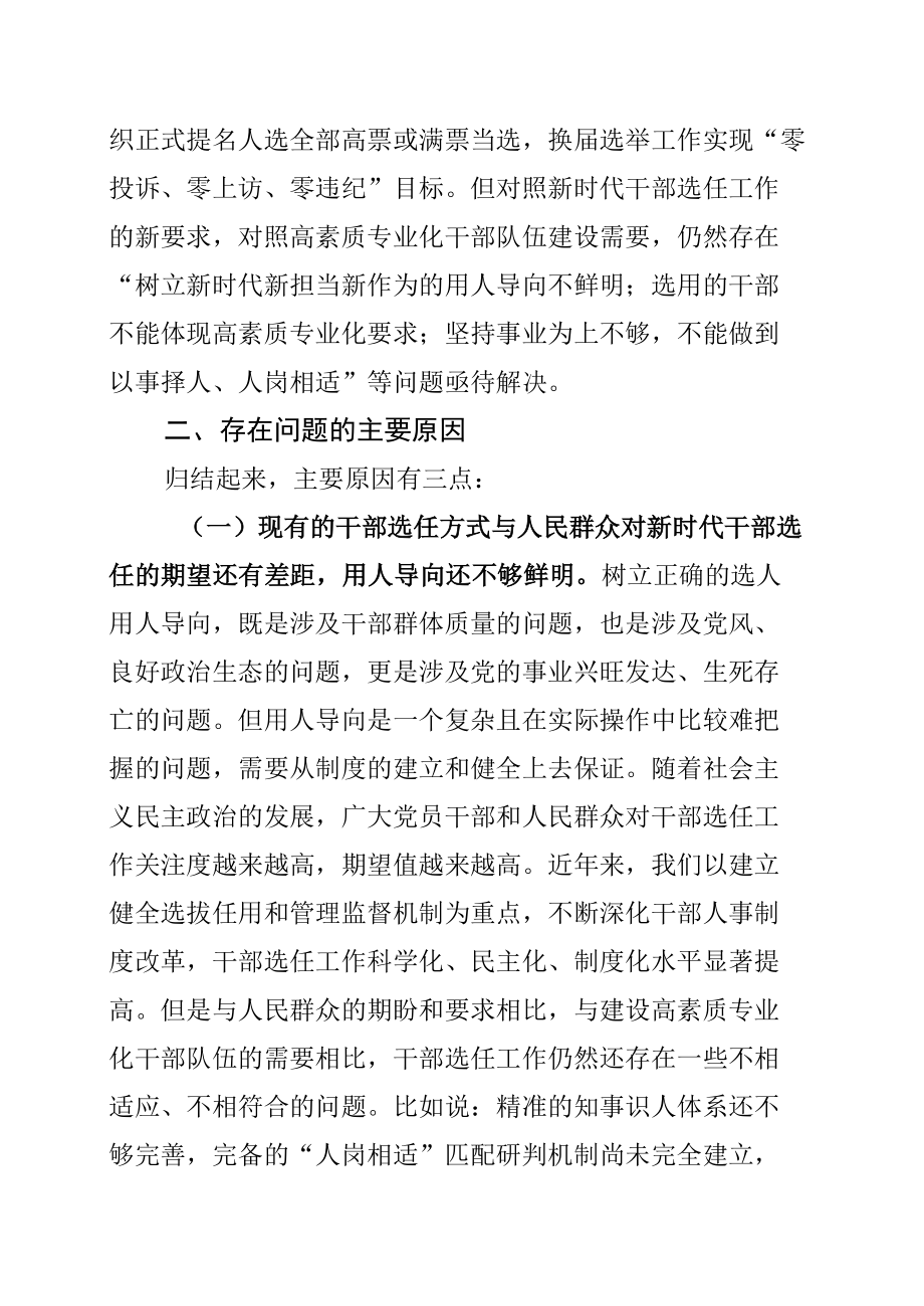 某某区委组织部长关于选人用人“三个突出问题”调研报告.docx_第2页