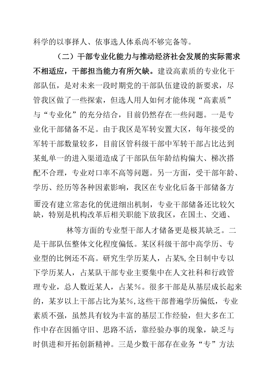 某某区委组织部长关于选人用人“三个突出问题”调研报告.docx_第3页