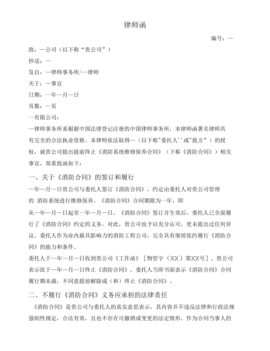 律师函（不同意提前解除合同）.docx_第1页