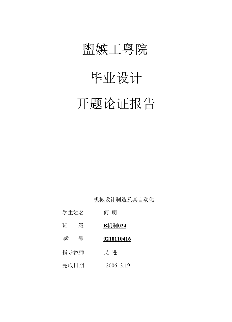 机械类毕业设计-半精镗及精镗气缸盖导管孔组合机床设计（镗削头设计）、柴油机齿轮室盖钻镗专机总体及夹具设计.docx_第1页