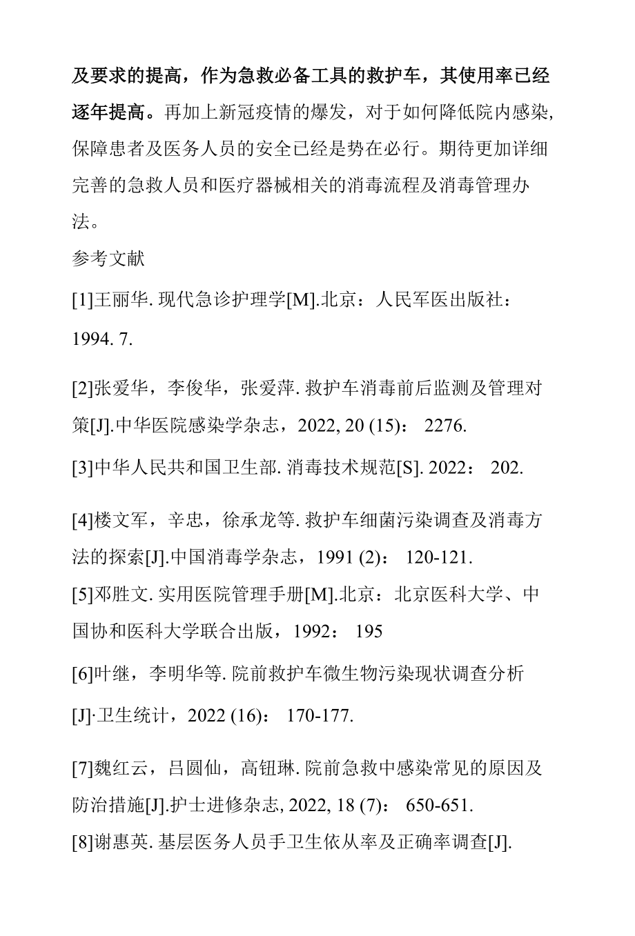 新冠疫情期间院前急救中院内感染的常见因素及处理方法.docx_第1页