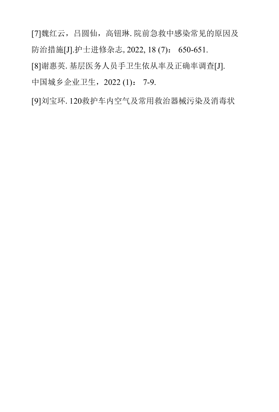 新冠疫情期间院前急救中院内感染的常见因素及处理方法.docx_第3页