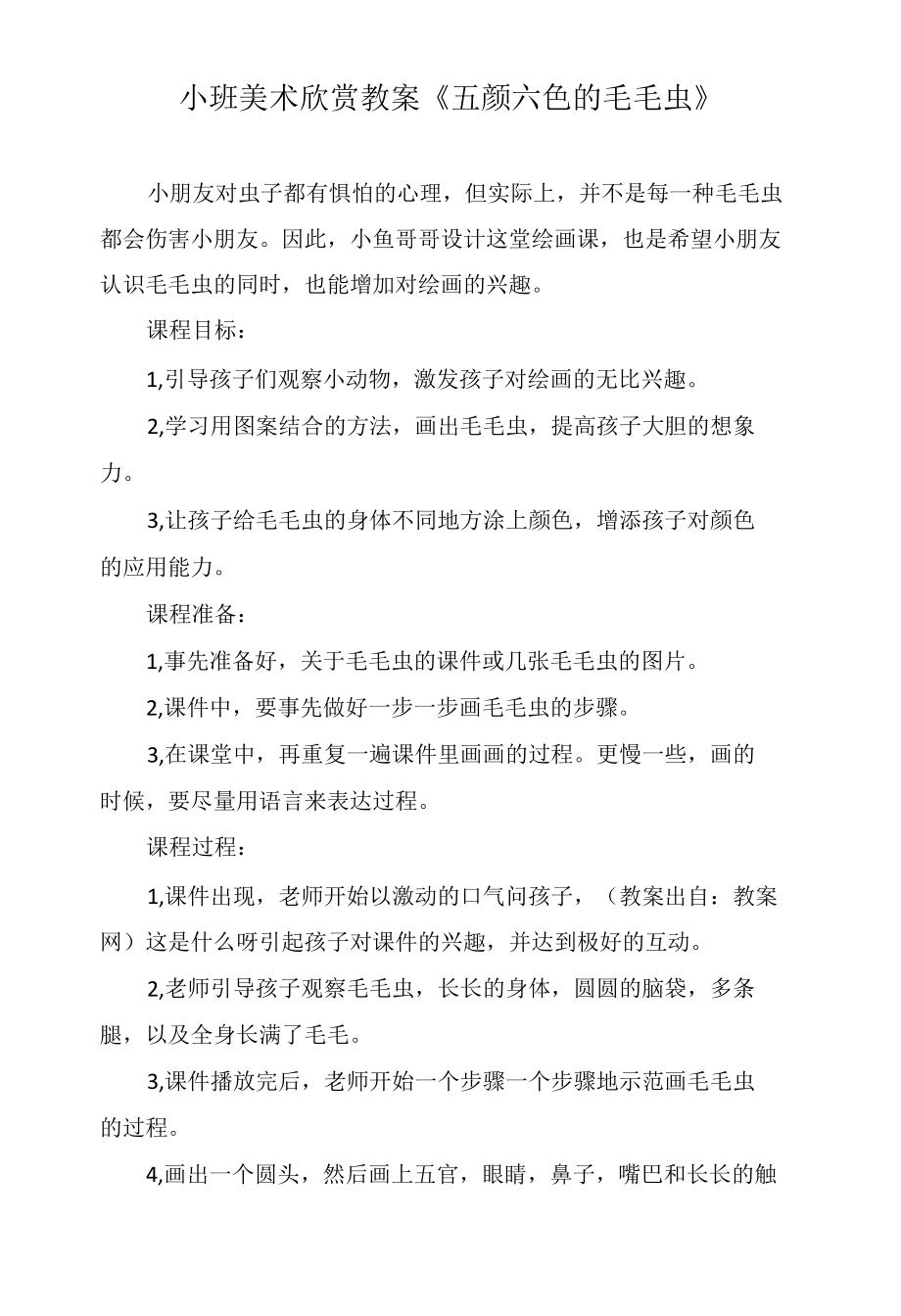 小班美术欣赏教案《五颜六色的毛毛虫》.docx_第1页