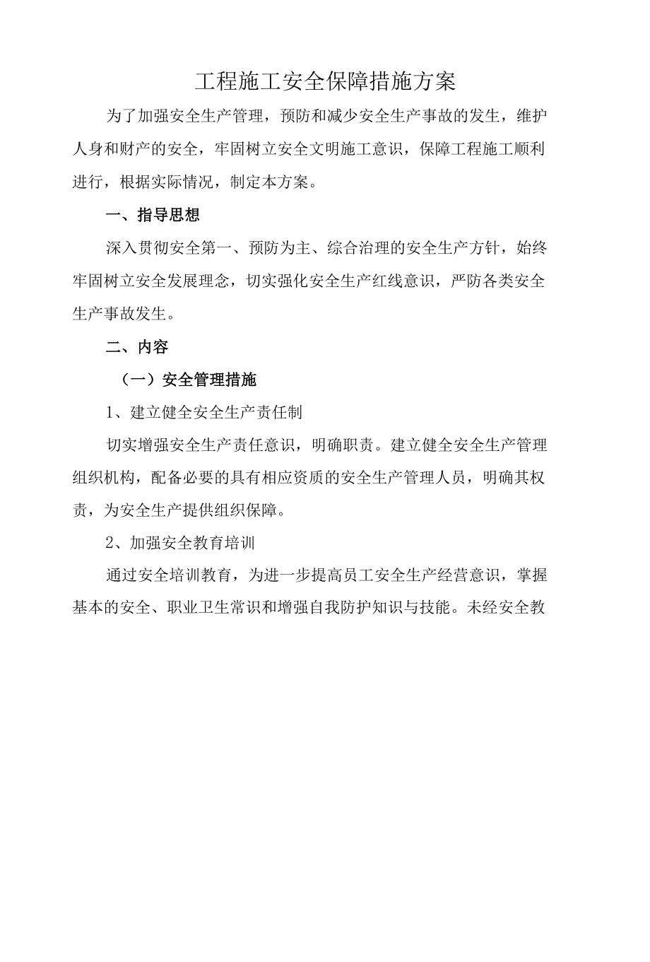 工程施工安全保障措施方案.docx_第1页