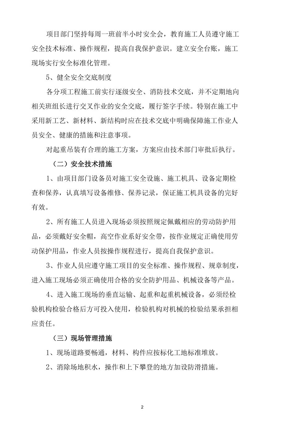 工程施工安全保障措施方案.docx_第2页