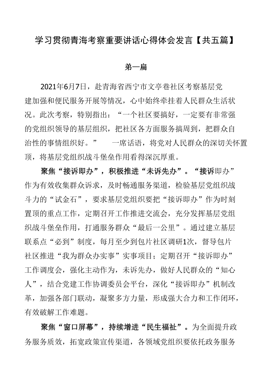 学习贯彻青海考察重要讲话心得体会发言【共五篇】.docx_第1页