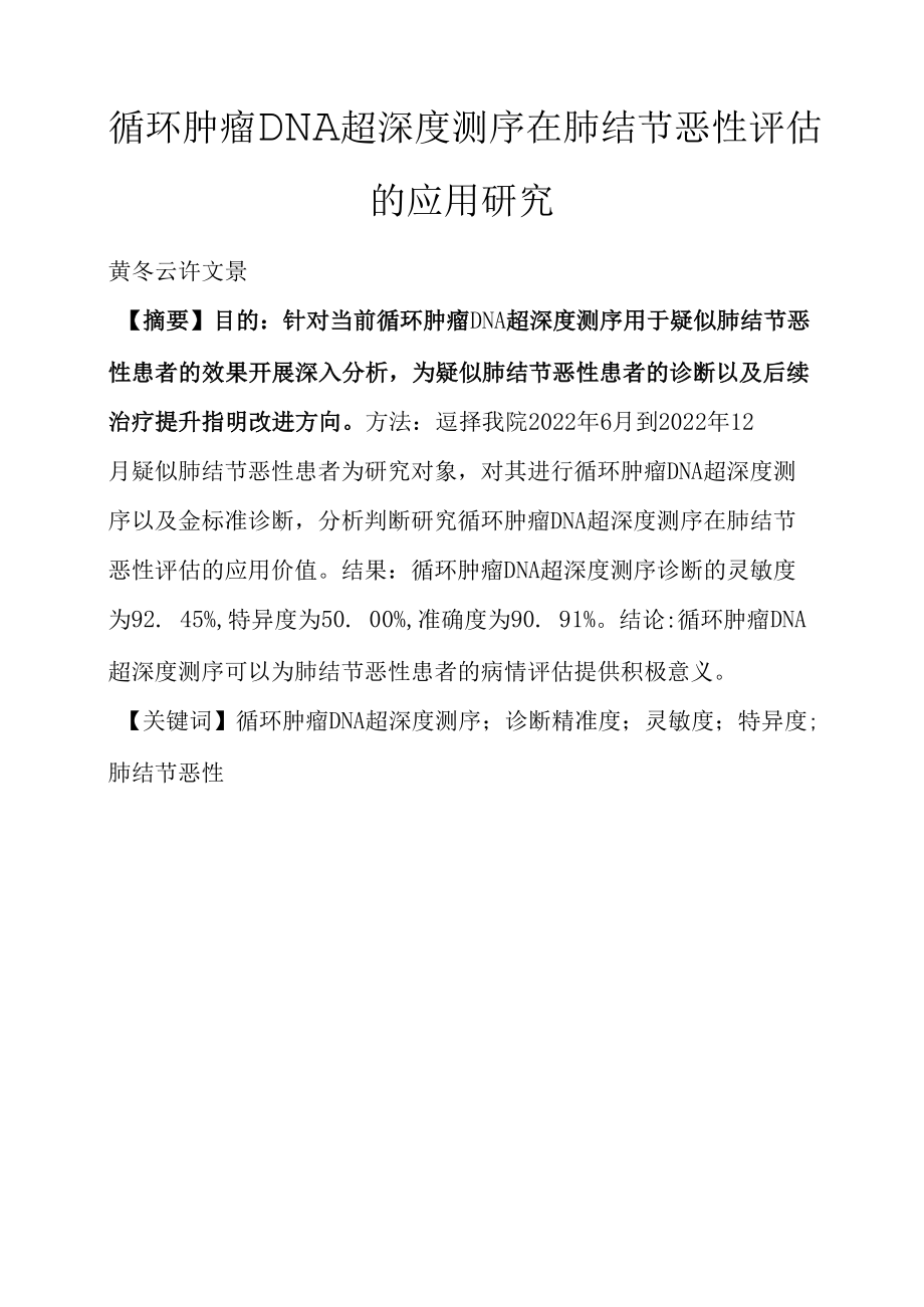 循环肿瘤DNA超深度测序在肺结节恶性评估的应用研究.docx_第1页