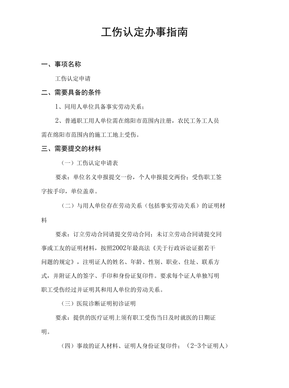 工伤认定办事指南.docx_第1页