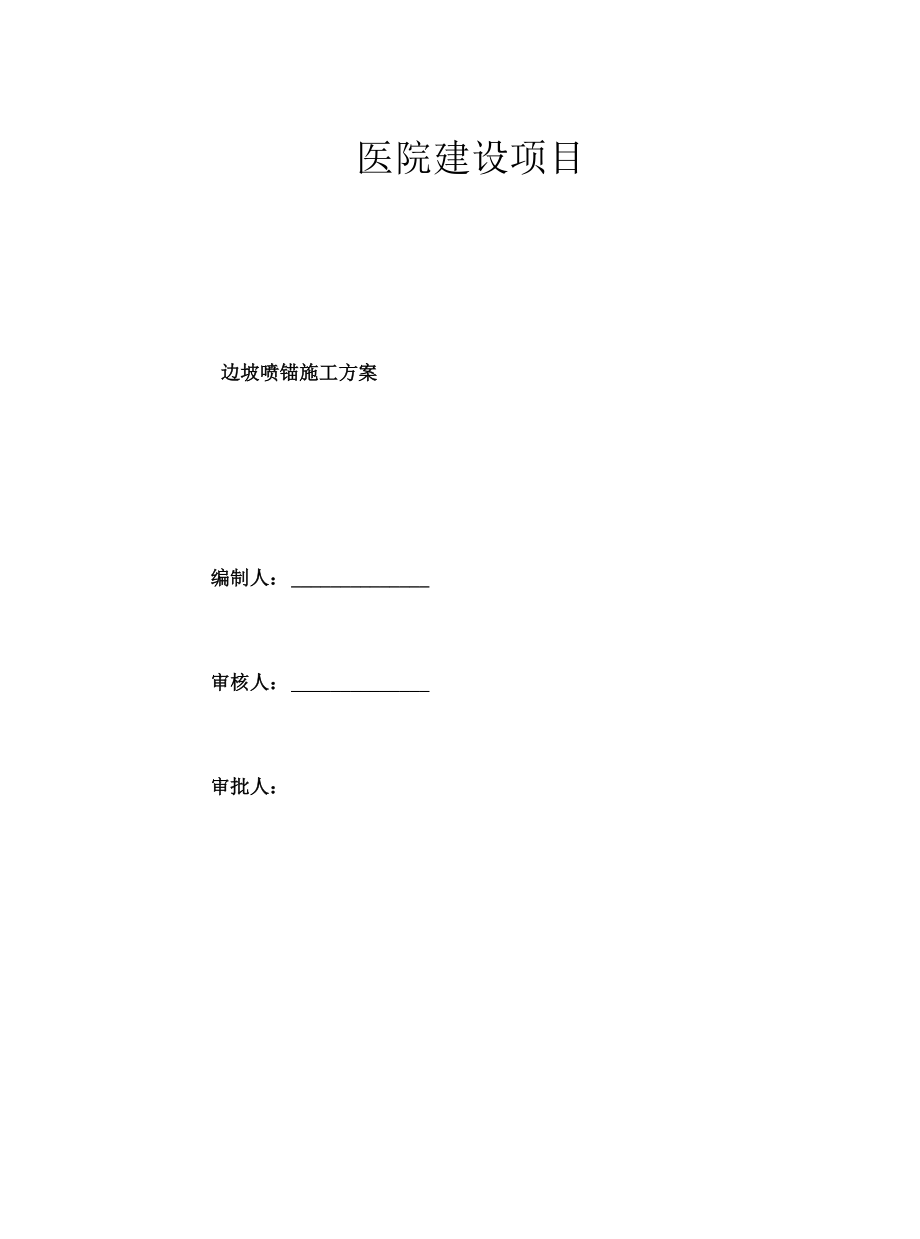 护坡喷锚施工方案.docx_第1页