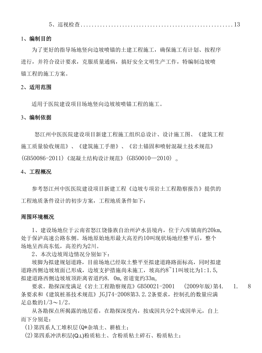 护坡喷锚施工方案.docx_第3页