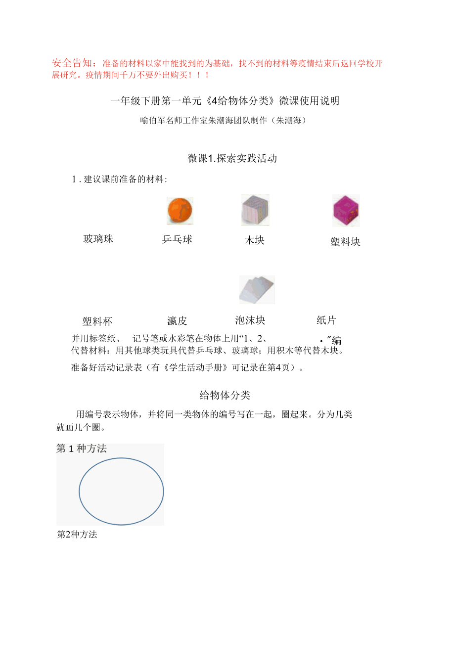 小学科学：《给物体分类》微课使用说明.docx_第1页