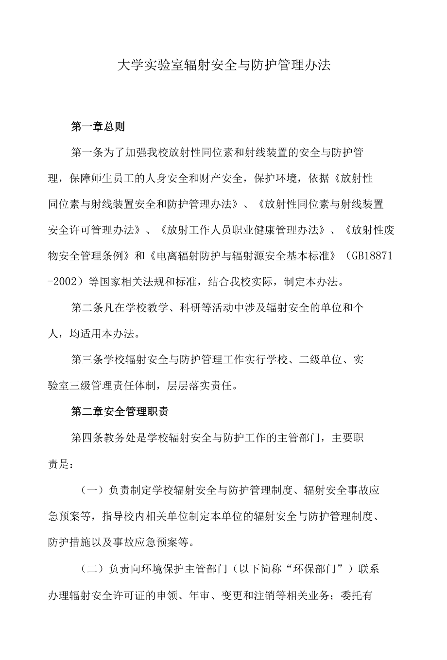 大学实验室辐射安全与防护管理办法.docx_第1页