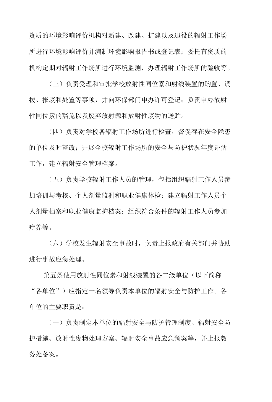 大学实验室辐射安全与防护管理办法.docx_第2页