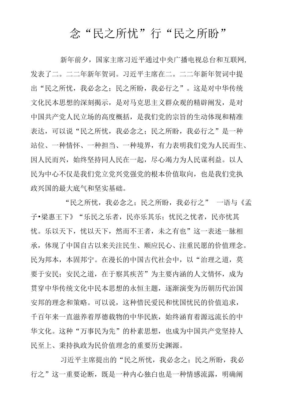 念“民之所忧” 行“民之所盼”.docx_第1页