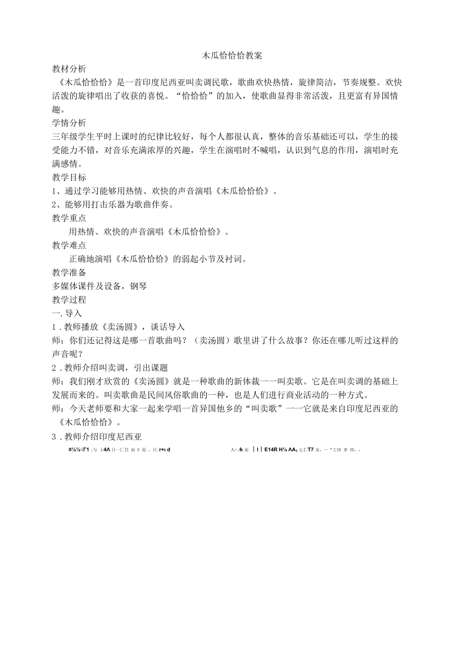 木瓜恰恰恰（教案）苏少版（2012）音乐三年级上册1.docx_第1页