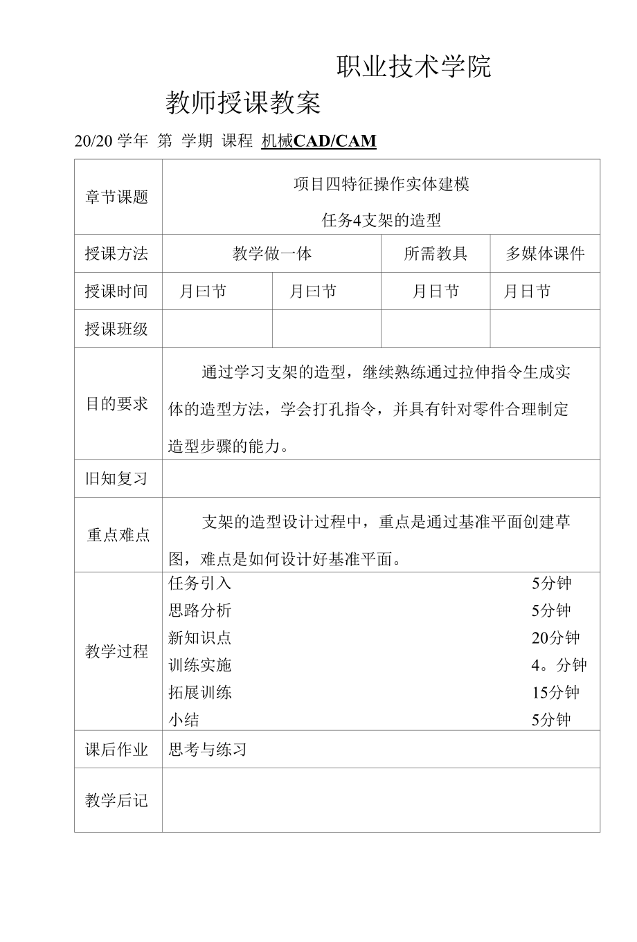 机械CADCAM（UG）教案（课次11-12）4-4 支架的造型；4-5 电机盖的造型.docx_第1页