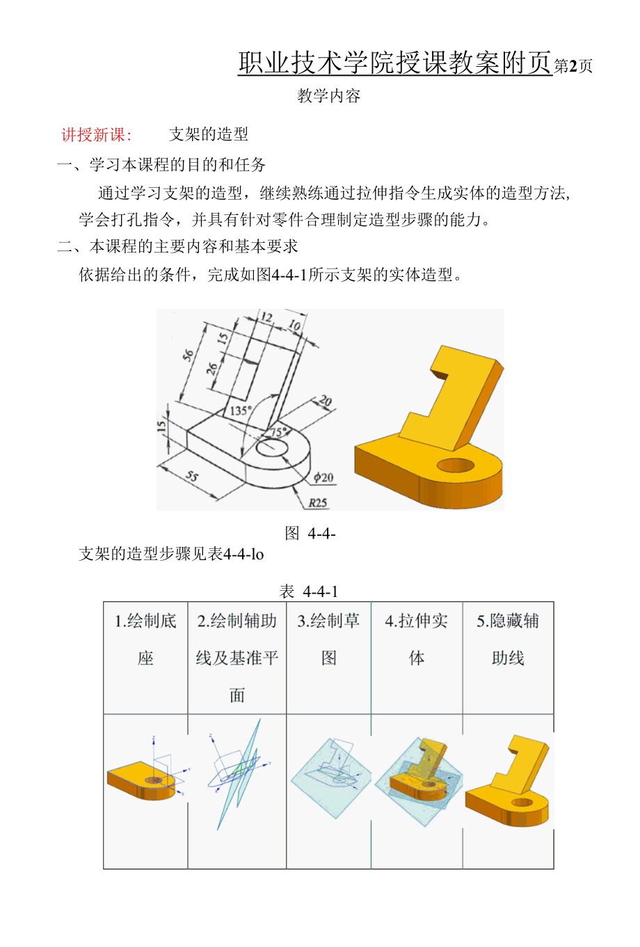 机械CADCAM（UG）教案（课次11-12）4-4 支架的造型；4-5 电机盖的造型.docx_第2页