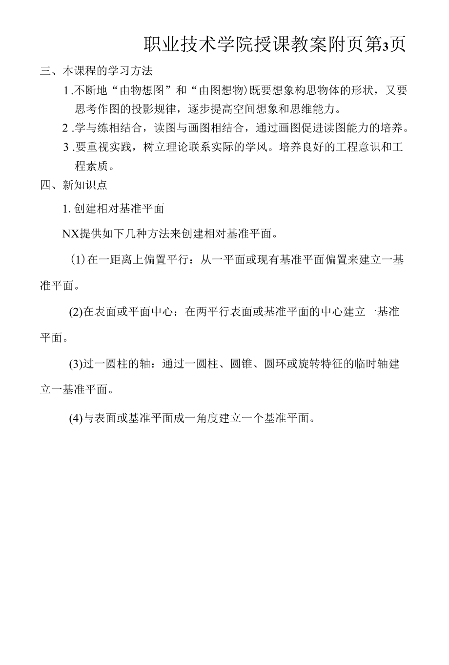 机械CADCAM（UG）教案（课次11-12）4-4 支架的造型；4-5 电机盖的造型.docx_第3页