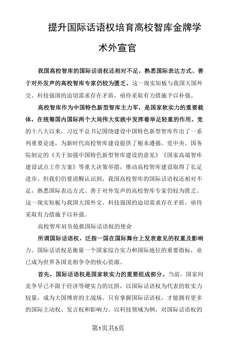 提升国际话语权 培育高校智库金牌学术外宣官.docx_第1页