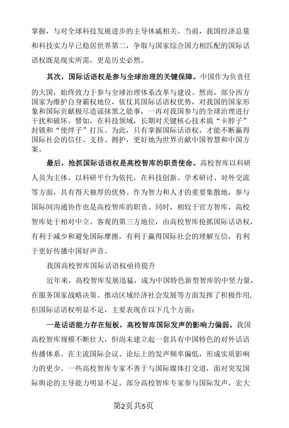 提升国际话语权 培育高校智库金牌学术外宣官.docx_第2页