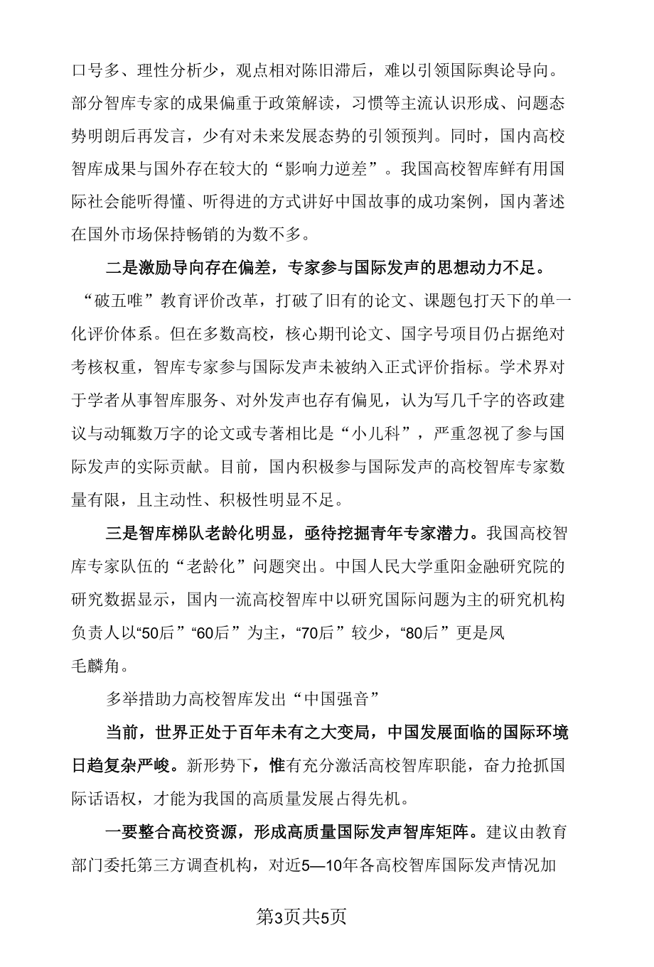 提升国际话语权 培育高校智库金牌学术外宣官.docx_第3页