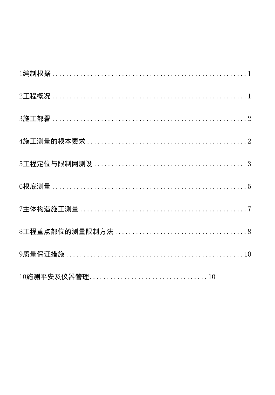 朝阳新城商业楼测量施工方案.docx_第1页