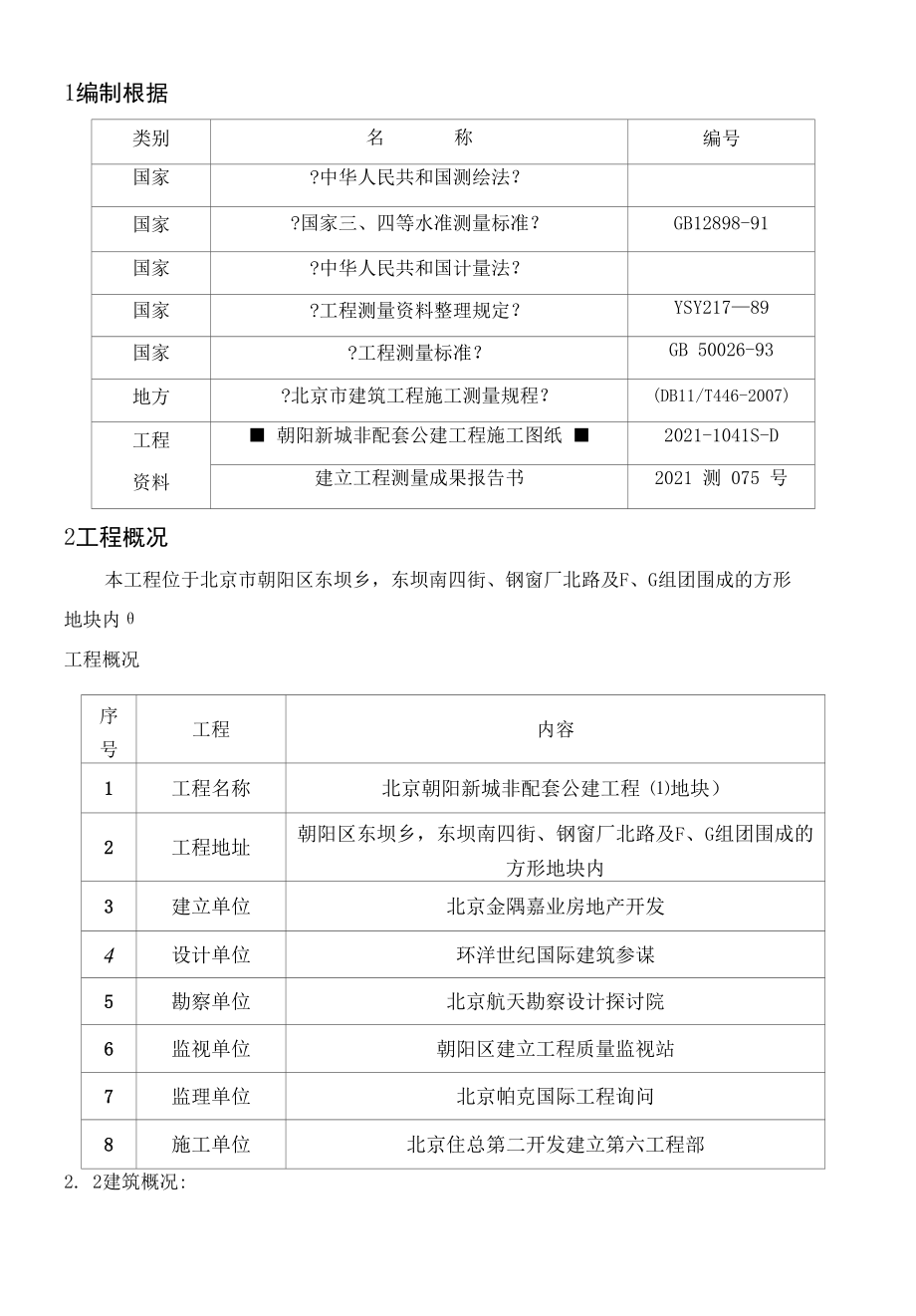 朝阳新城商业楼测量施工方案.docx_第2页